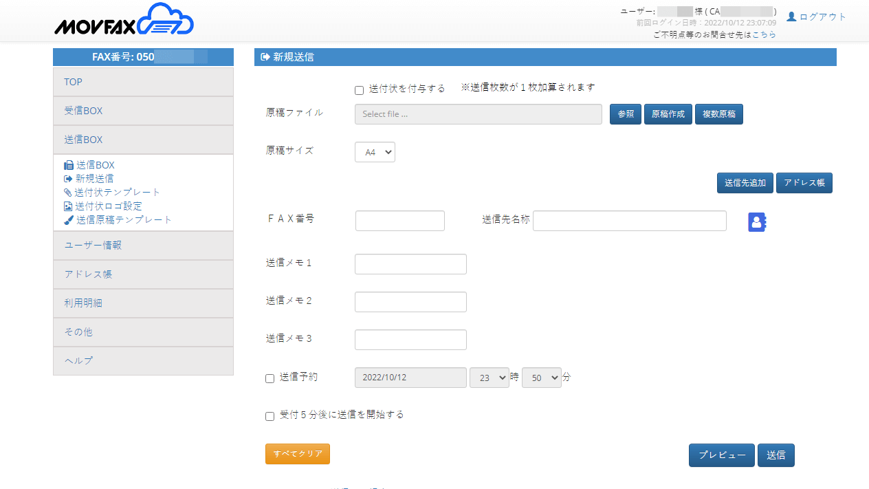 インターネットFAXの設定画面