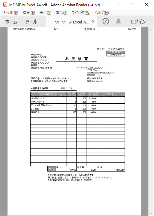 見積書をスキャンした画像