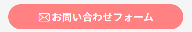 お問い合わせボタン