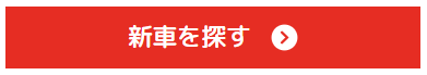 新車を探すボタン
