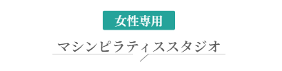 女性専用マシンピラティススタジオの案内