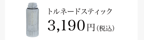 トルネードスティックの商品画像