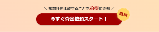 査定ボタン