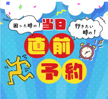 当日直前予約の案内