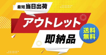 アウトレットの案内