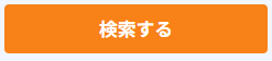 検索ボタン