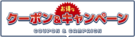 クーポン・キャンペーンの案内