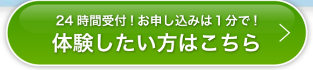 体験申込ボタン