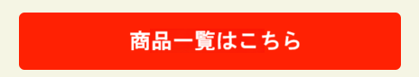 商品一覧のボタン