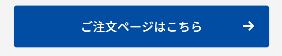 ご注文ページボタン