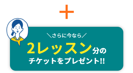 レッスンチケットの案内