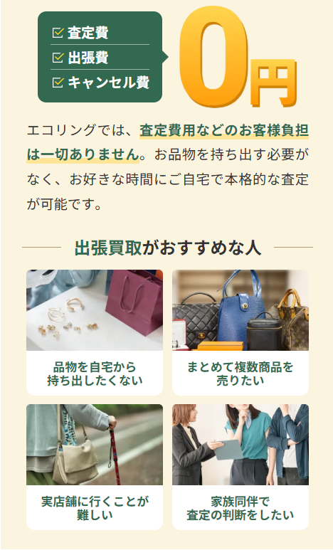 出張買取0円の案内