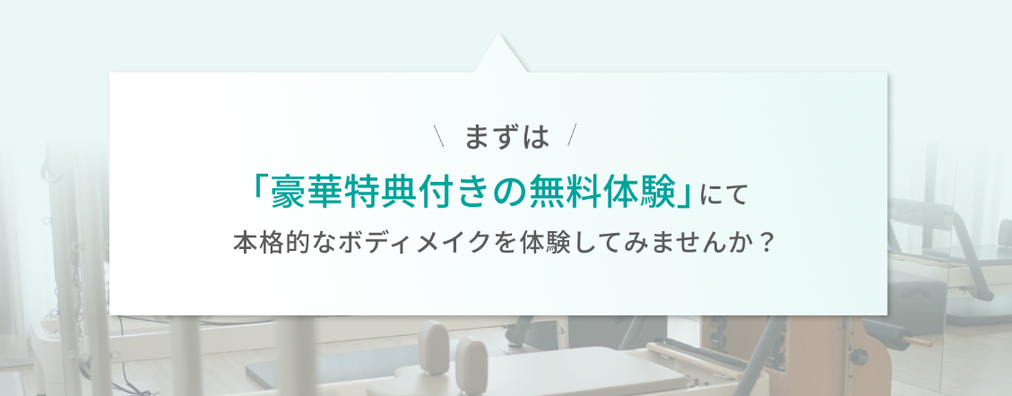 無料体験の案内