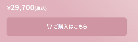 ご購入はこちらボタン