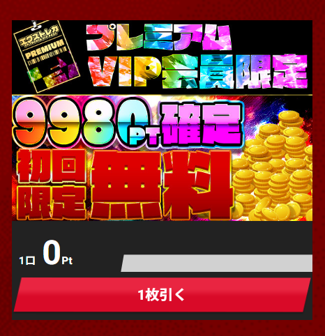 プレミアムVIP会員限定の案内