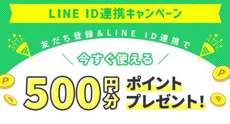 500円分のポイントプレゼントの案内
