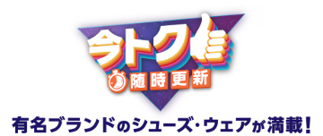 今トクセールの案内