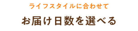 お届け日数を選べる案内