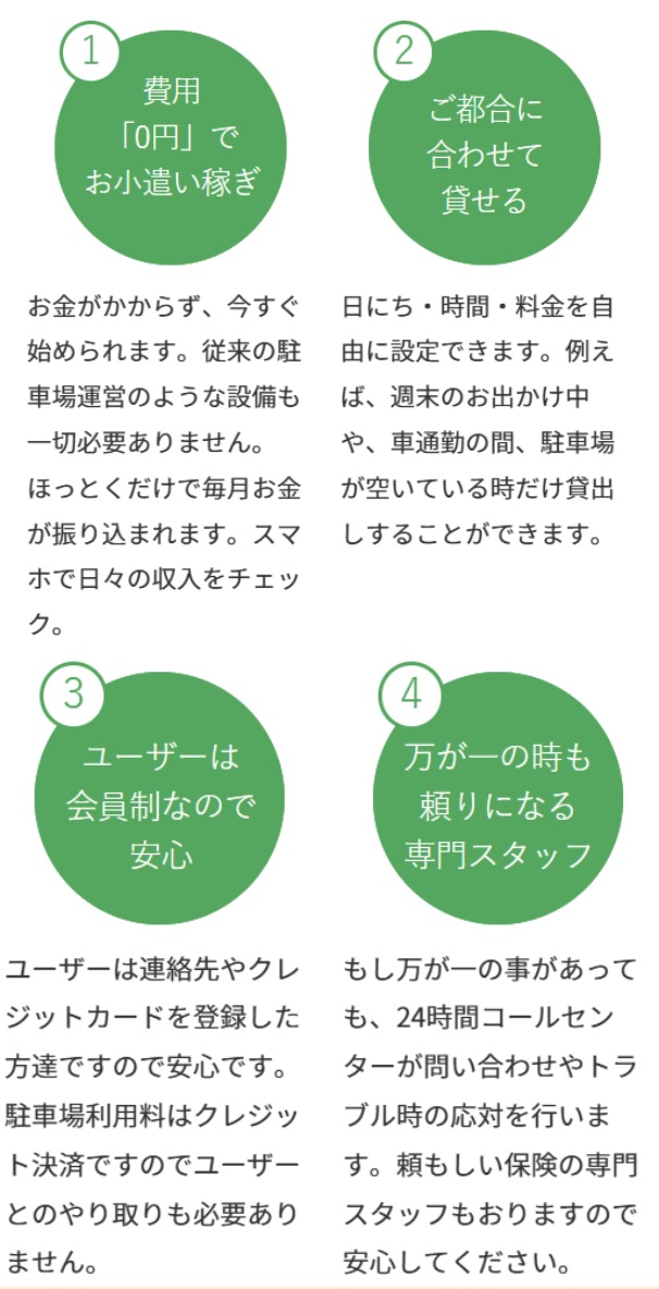 駐車場チェアリングサービスの4つの特徴の紹介