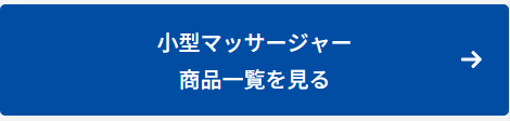 小型マッサージャー商品一覧ボタン