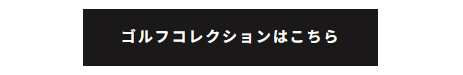 ゴルフコレクションへの案内ボタン