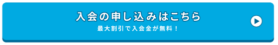 入会の申し込みボタン