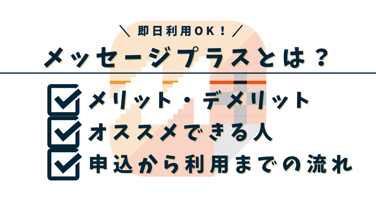 メッセージプラスの紹介文