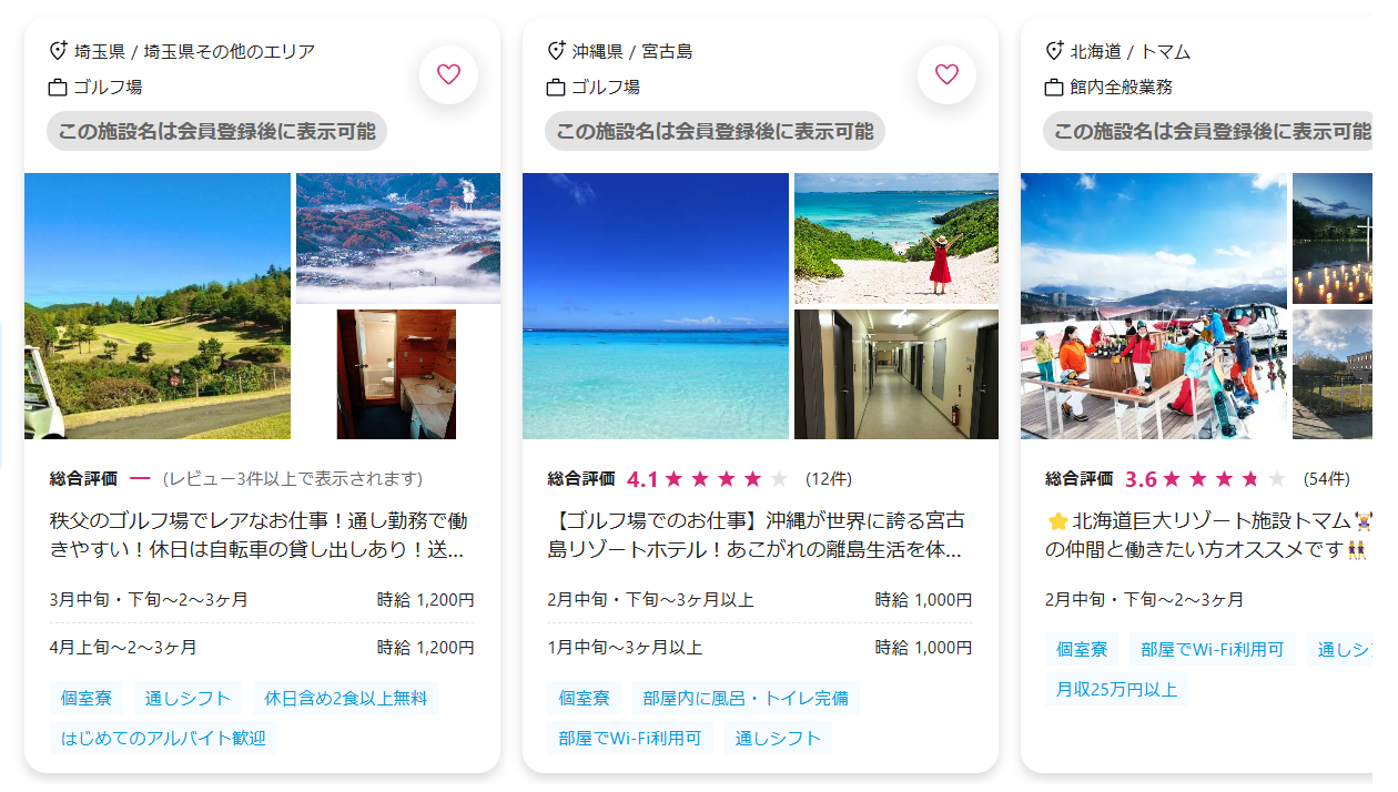 新着のリゾートバイトの案内