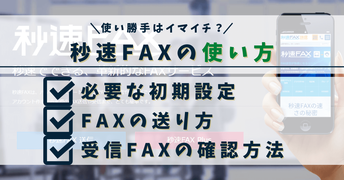 秒速FAXの紹介文