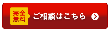 ご相談はこちらのwebボタン