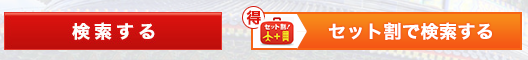 検索ボタン
