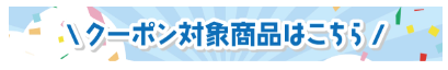 クーポン対象商品の案内