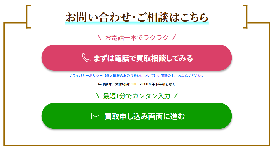 お問い合わせ買取申込みボタン