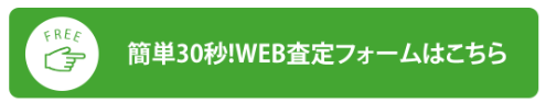 見積査定フォームへのwebボタン