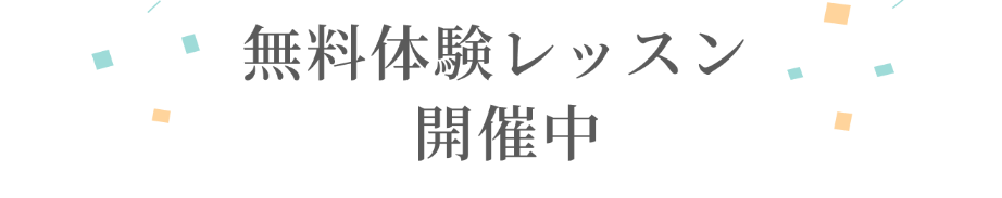 無料体験の案内