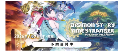 デジモンストーリータイムストレンジャーの予約ボタン