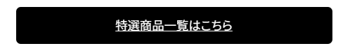 特選商品一覧へのボタン