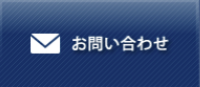 お問い合わせボタン