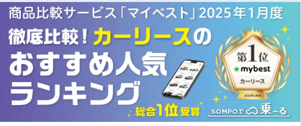 カーリースおすすめ人気ランキングの案内