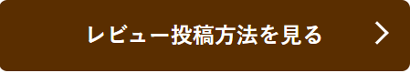 レビュー投稿を見るボタン