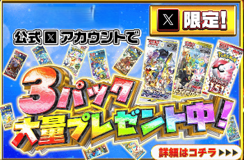 3パックプレゼントの案内
