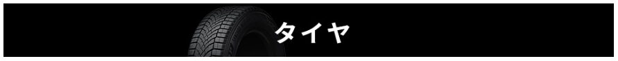 タイヤのバナー