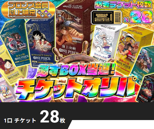 チケットオリパの案内