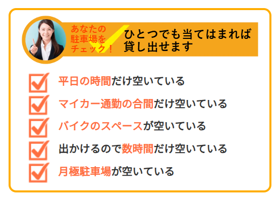 駐車場チェックの項目