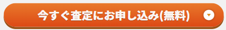 査定申込webボタン