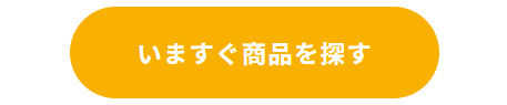 商品を探すボタン