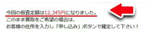 仮査定額の案内の画像