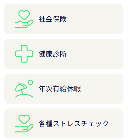 ライフサポートと福利厚生