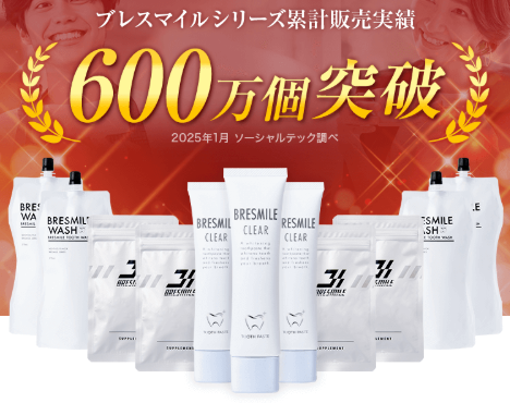 ブレスマイルシリーズの商品画像