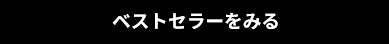 ベストセラーを見るボタン